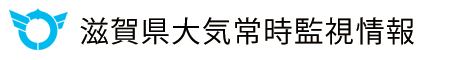 滋賀県大気常時監視情報
